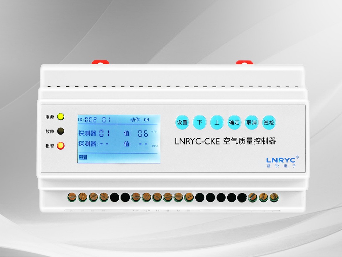 空气质量控制器（数显） LNRYC-CKE